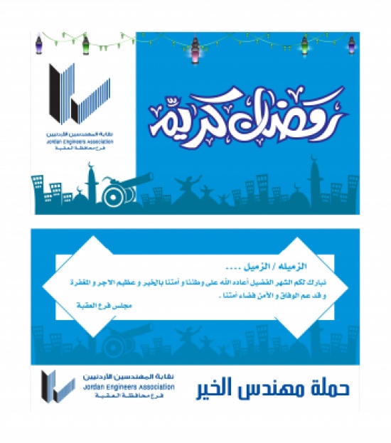 انطلاق " مهندس الخير " الرمضانية في العقبة